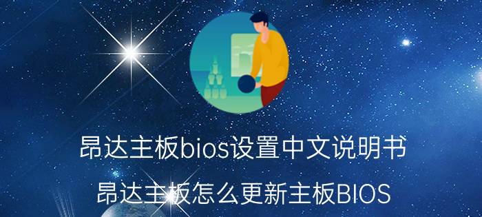 昂达主板bios设置中文说明书 昂达主板怎么更新主板BIOS？